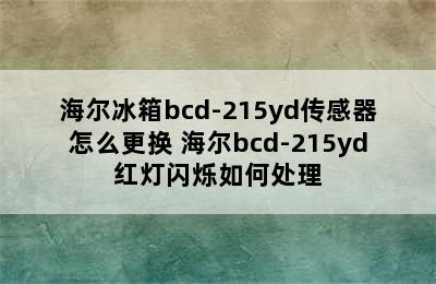 海尔冰箱bcd-215yd传感器怎么更换 海尔bcd-215yd红灯闪烁如何处理